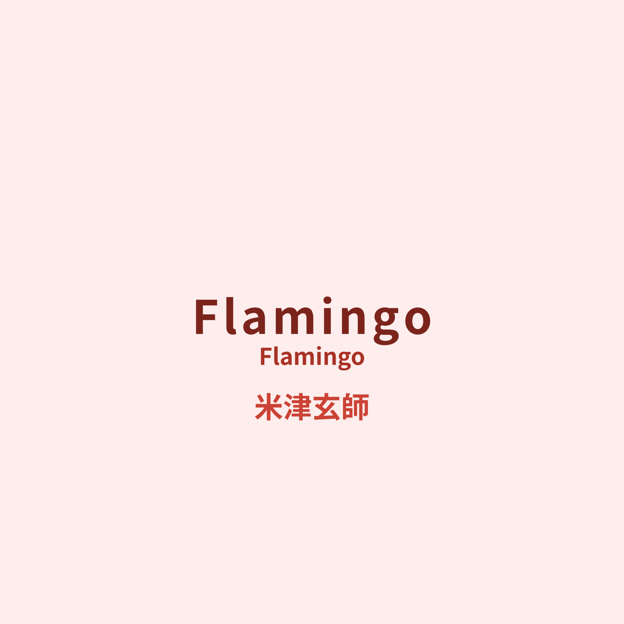 米津玄師 (Yonezu Kenshi) - Flamingo