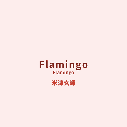 米津玄師 (Yonezu Kenshi) - Flamingo