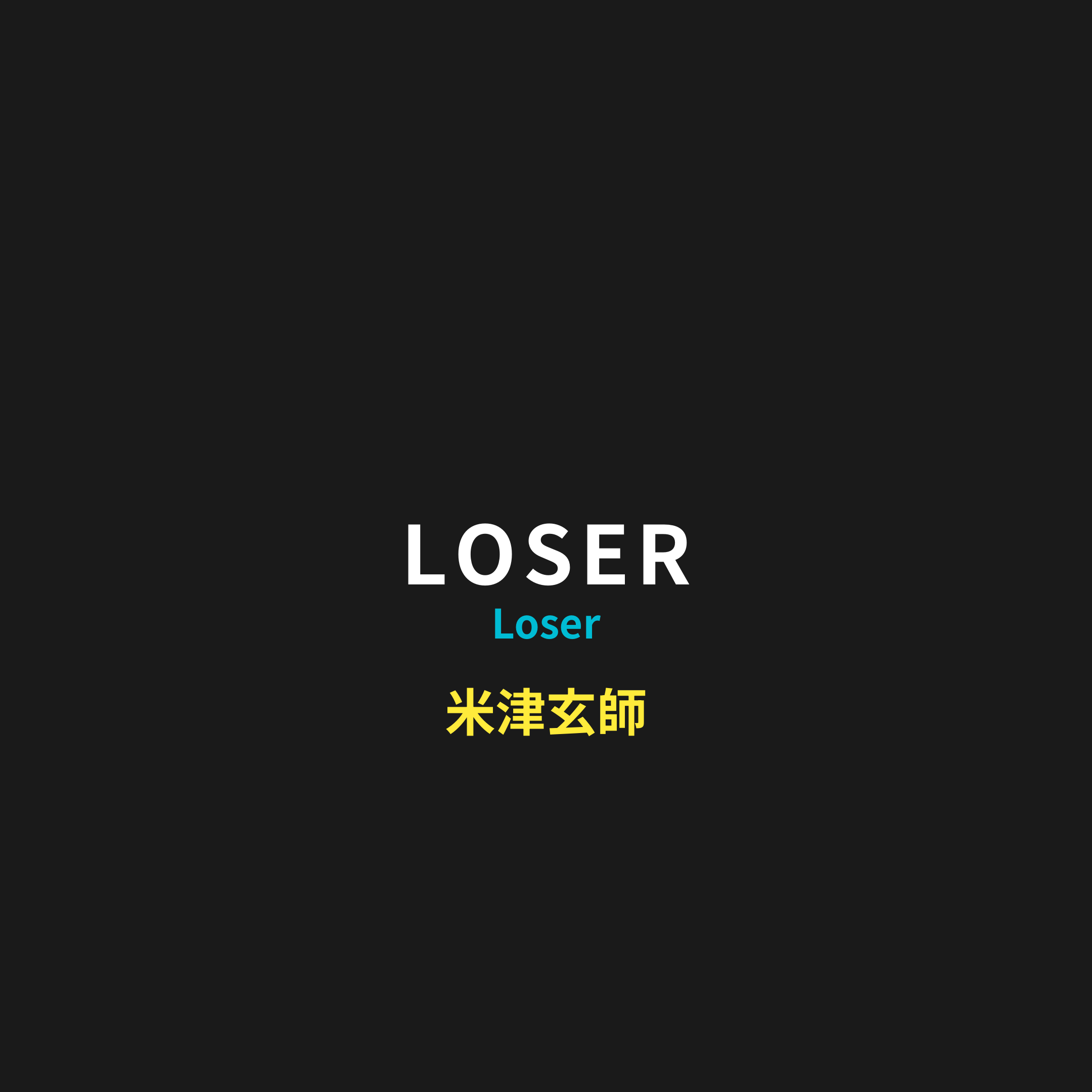 米津玄師 (Yonezu Kenshi) - LOSER/Loser