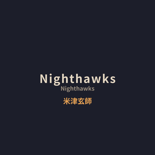 米津玄師 (Yonezu Kenshi) - Nighthawks