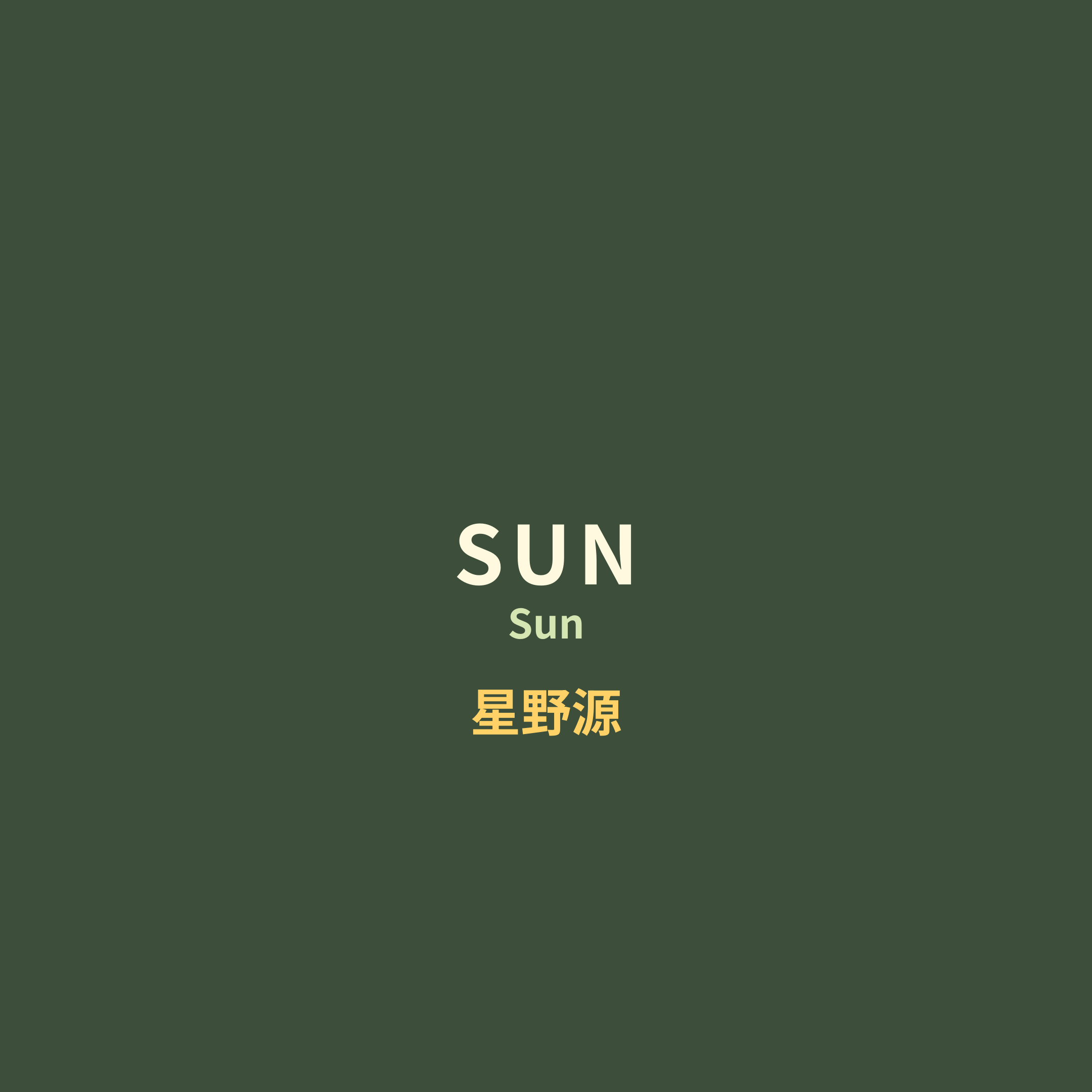 星野源 (Hoshino Gen) - SUN/Sun