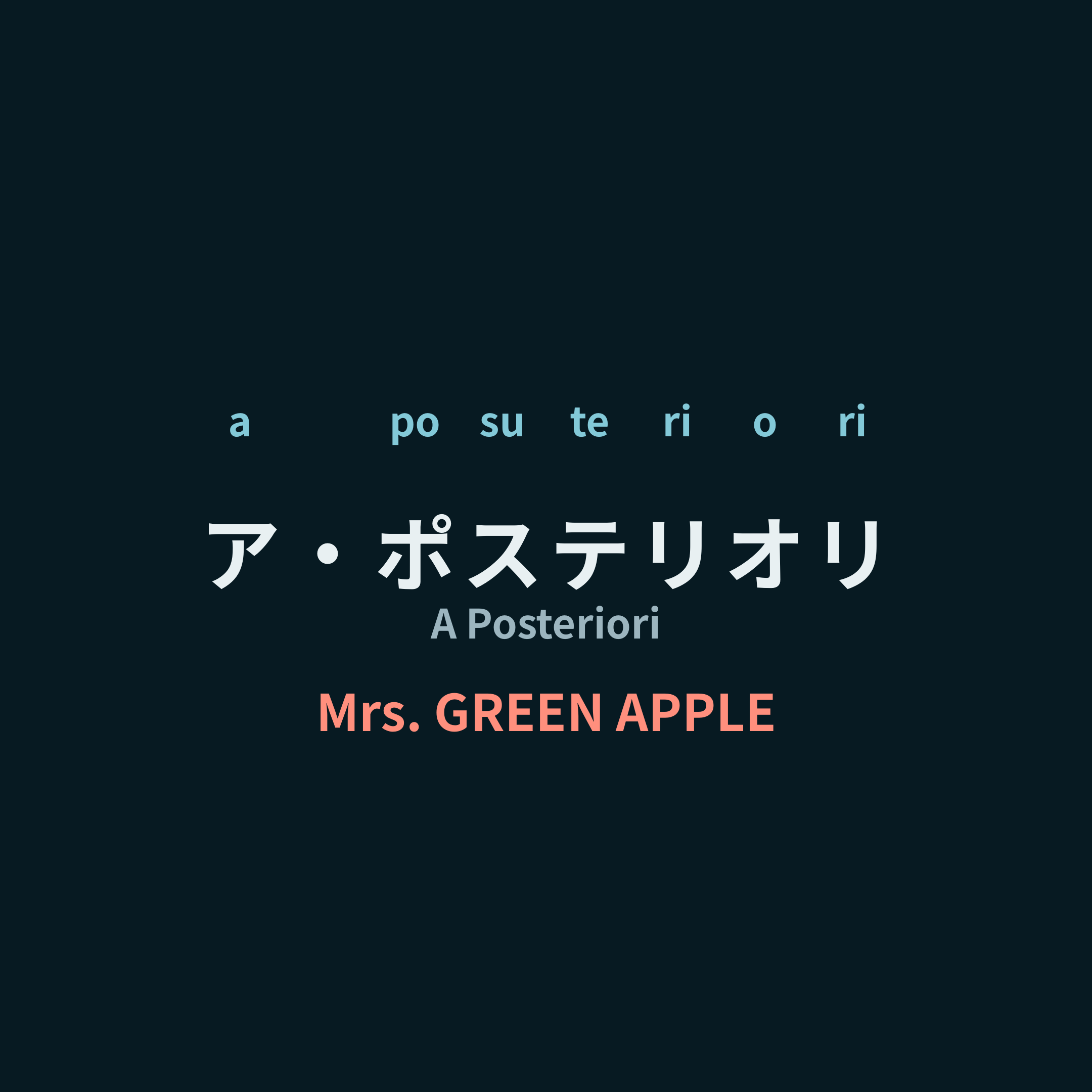 Mrs. GREEN APPLE - ア・ポステリオリ/A Posteriori