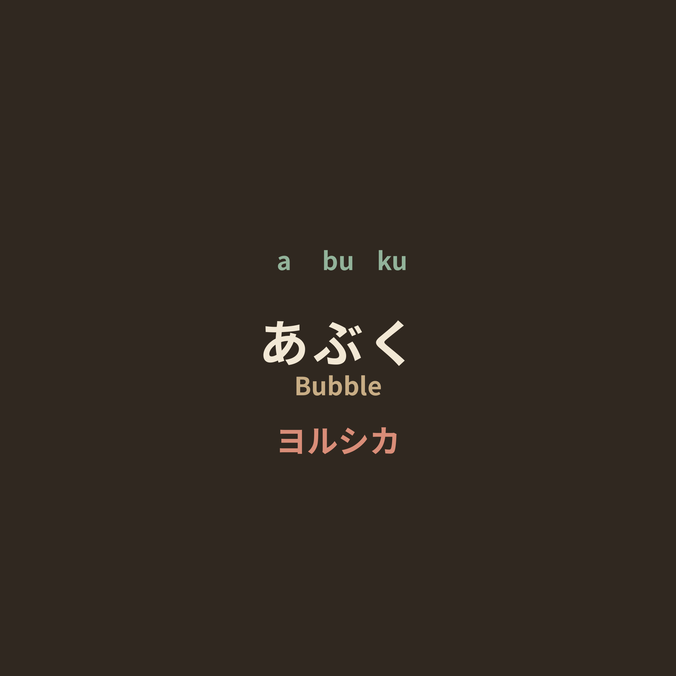ヨルシカ (Yorushika) - あぶく/Bubble