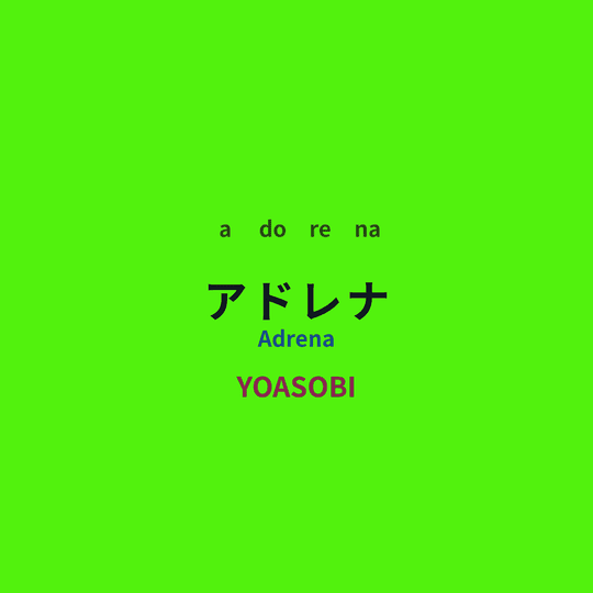 YOASOBI - アドレナ/Adrena