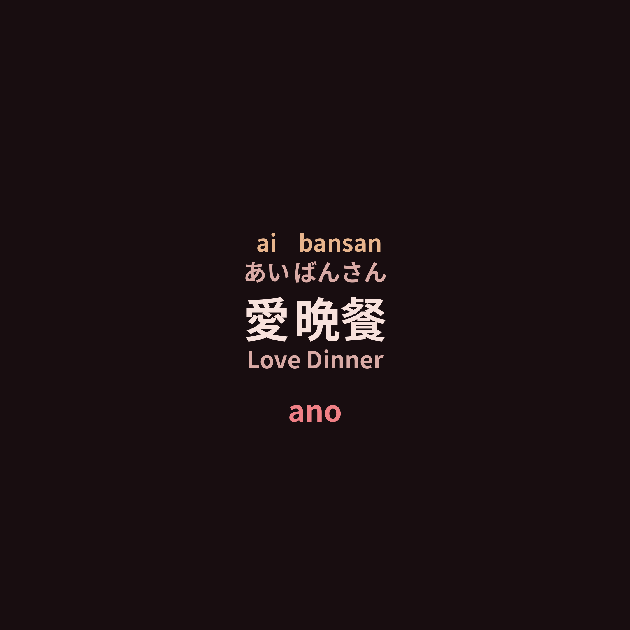 ano - 愛晩餐/Love Dinner