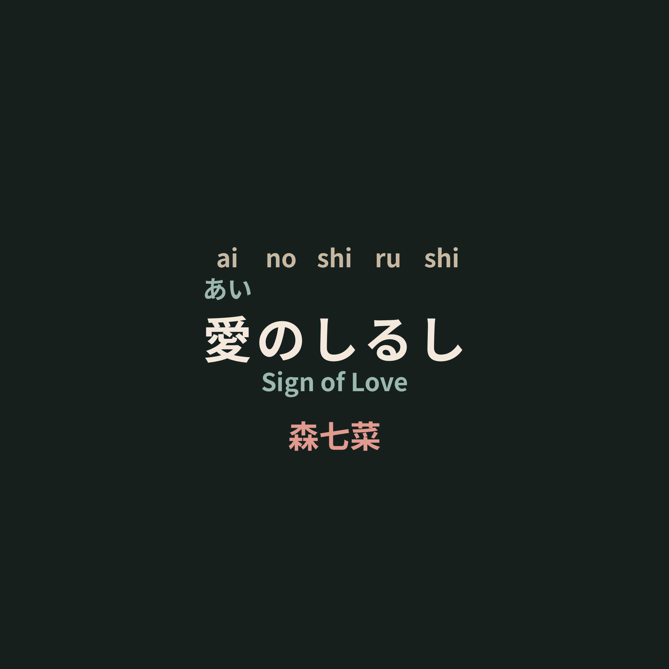 森七菜 (Mori Nana) - 愛のしるし/Sign of Love