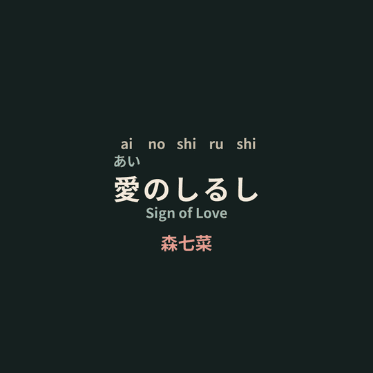 森七菜 (Mori Nana) - 愛のしるし/Sign of Love