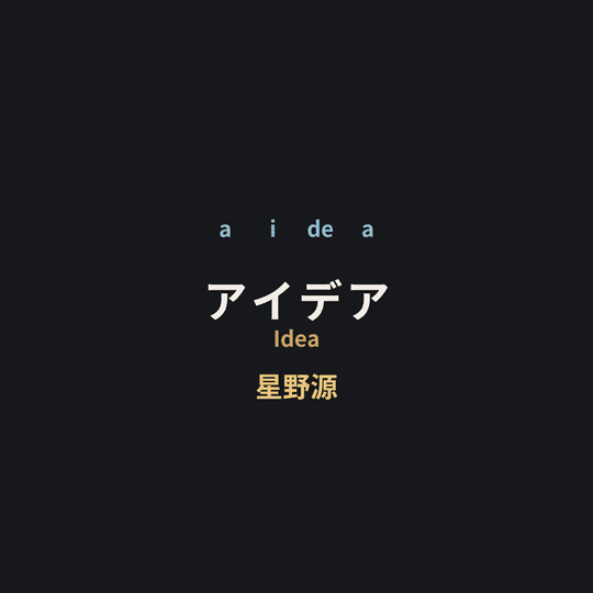 星野源 (Hoshino Gen) - アイデア/Idea