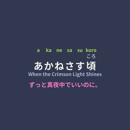 ずっと真夜中でいいのに。 (Zutomayo) - あかねさす頃/When the Crimson Light Shines