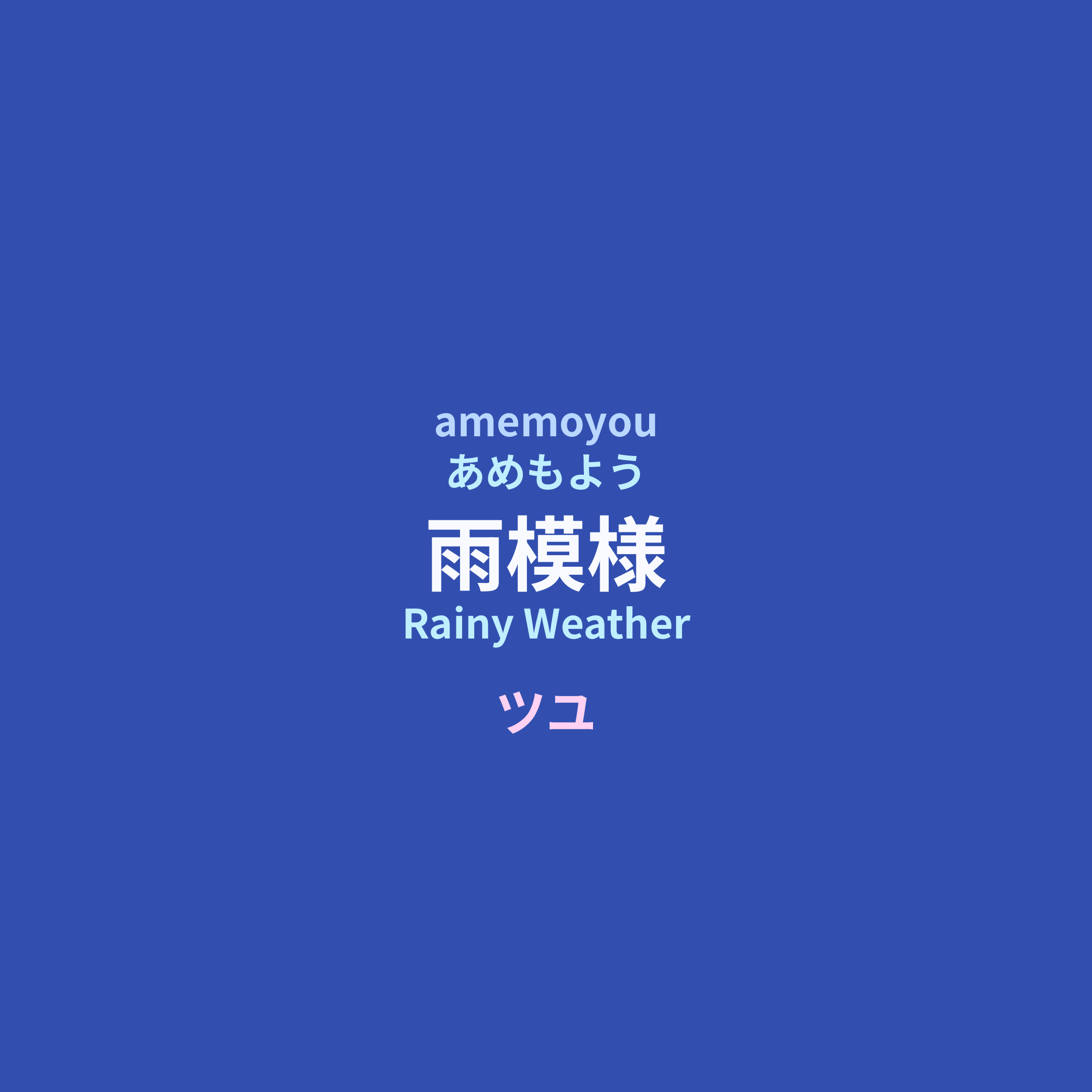 ツユ (TUYU) - 雨模様/Rainy Weather