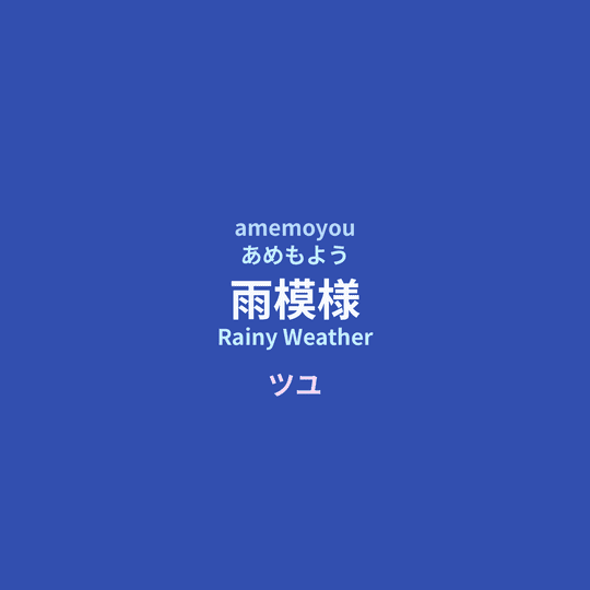 ツユ (TUYU) - 雨模様/Rainy Weather