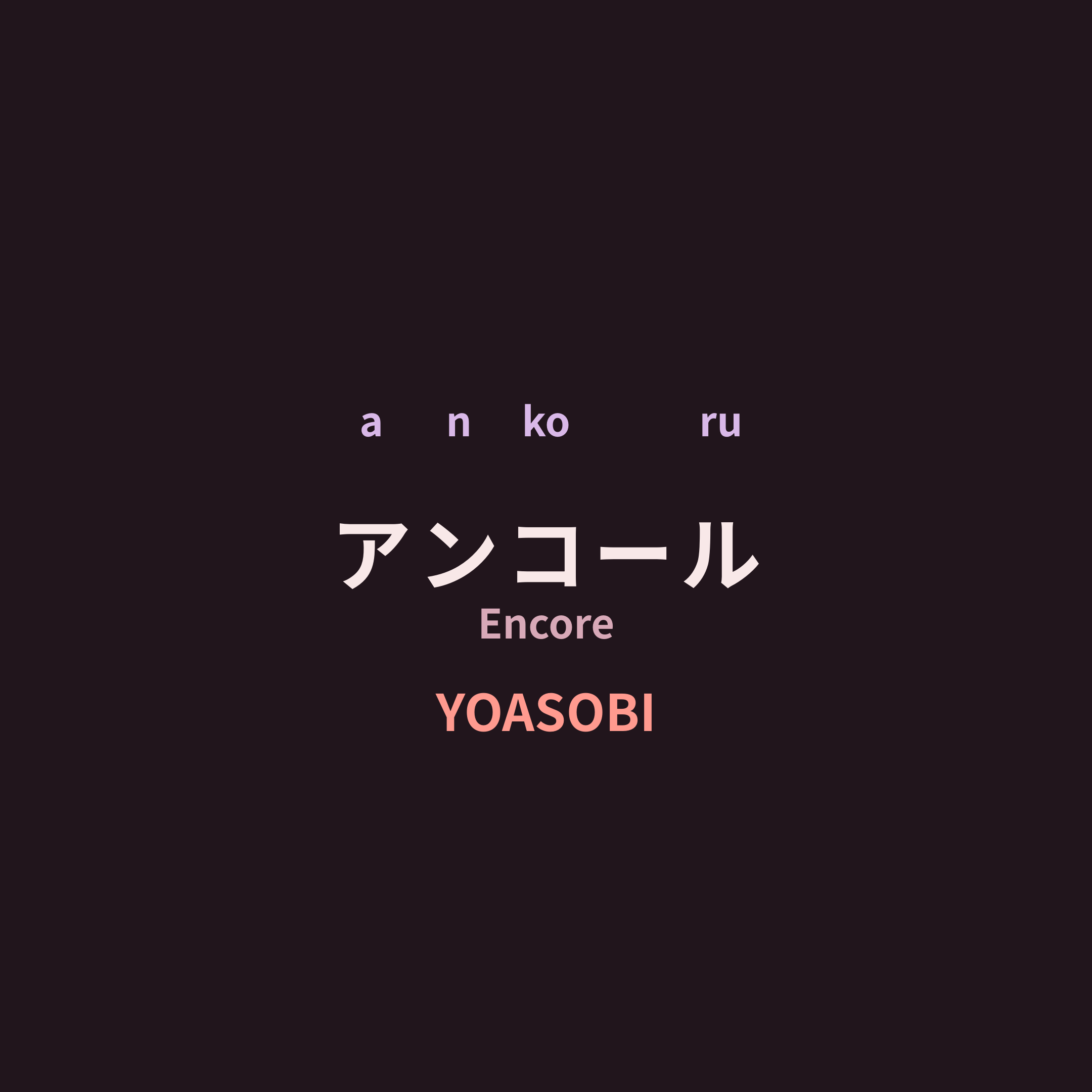 YOASOBI - アンコール/Encore