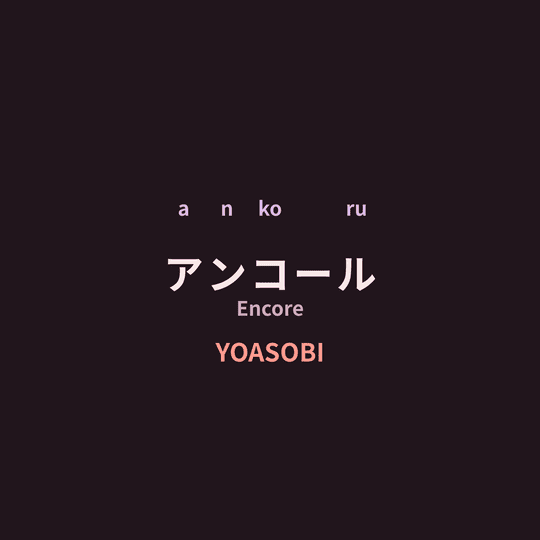 YOASOBI - アンコール/Encore
