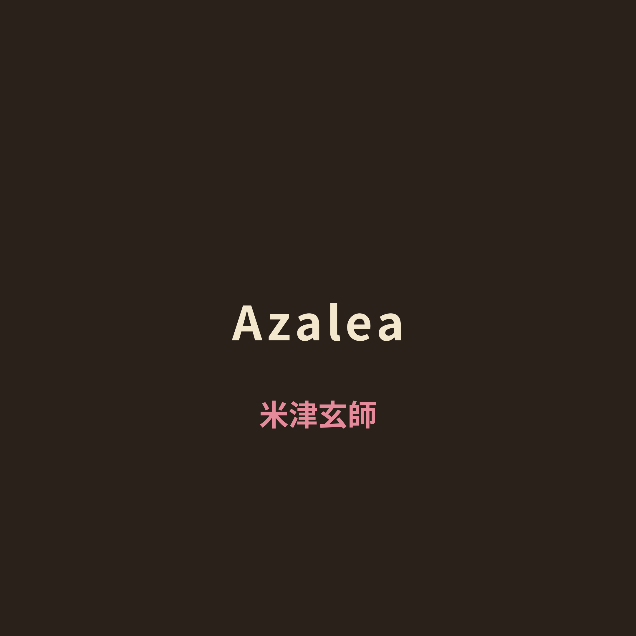 米津玄師 (Yonezu Kenshi) - Azalea