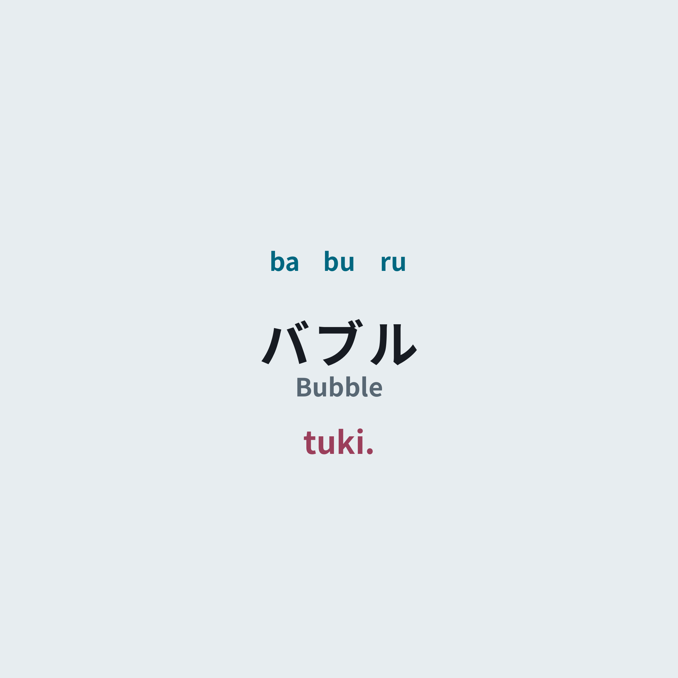 tuki. - バブル/Bubble