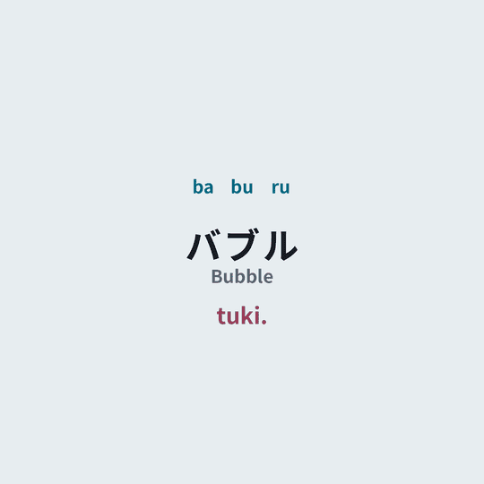 tuki. - バブル/Bubble