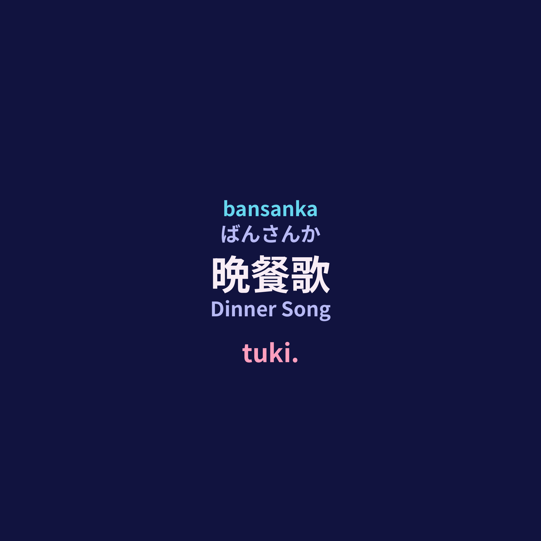 tuki. - 晩餐歌/Dinner Song