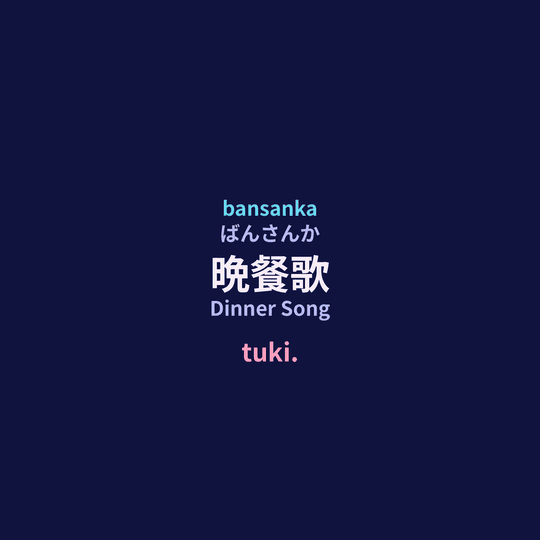 tuki. - 晩餐歌/Dinner Song