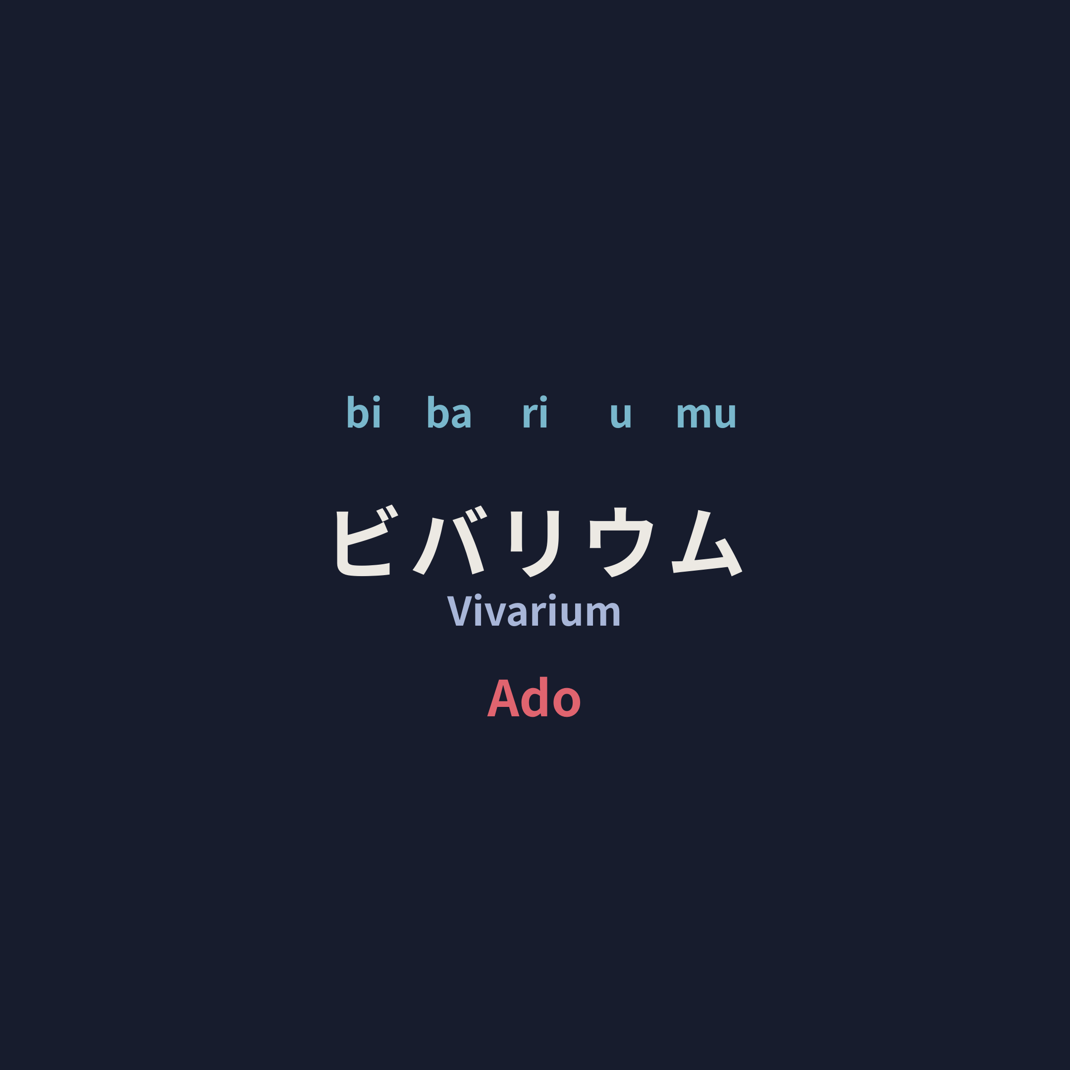 Ado - ビバリウム/Vivarium
