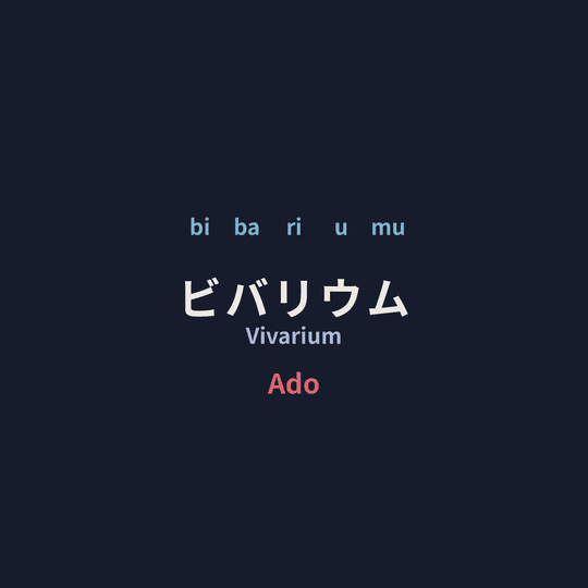 Ado - ビバリウム/Vivarium