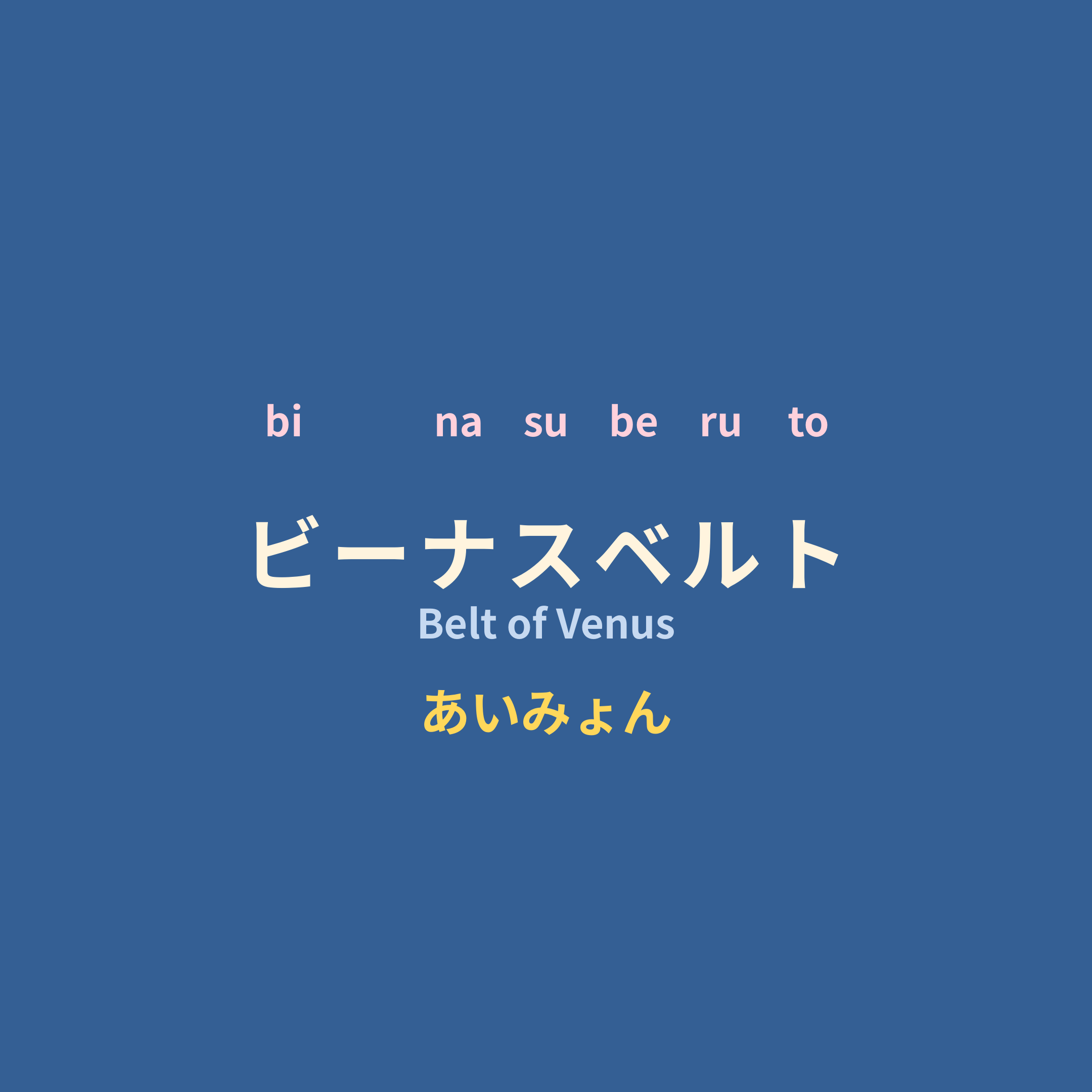 あいみょん (Aimyon) - ビーナスベルト/Belt of Venus