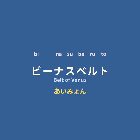 あいみょん (Aimyon) - ビーナスベルト/Belt of Venus