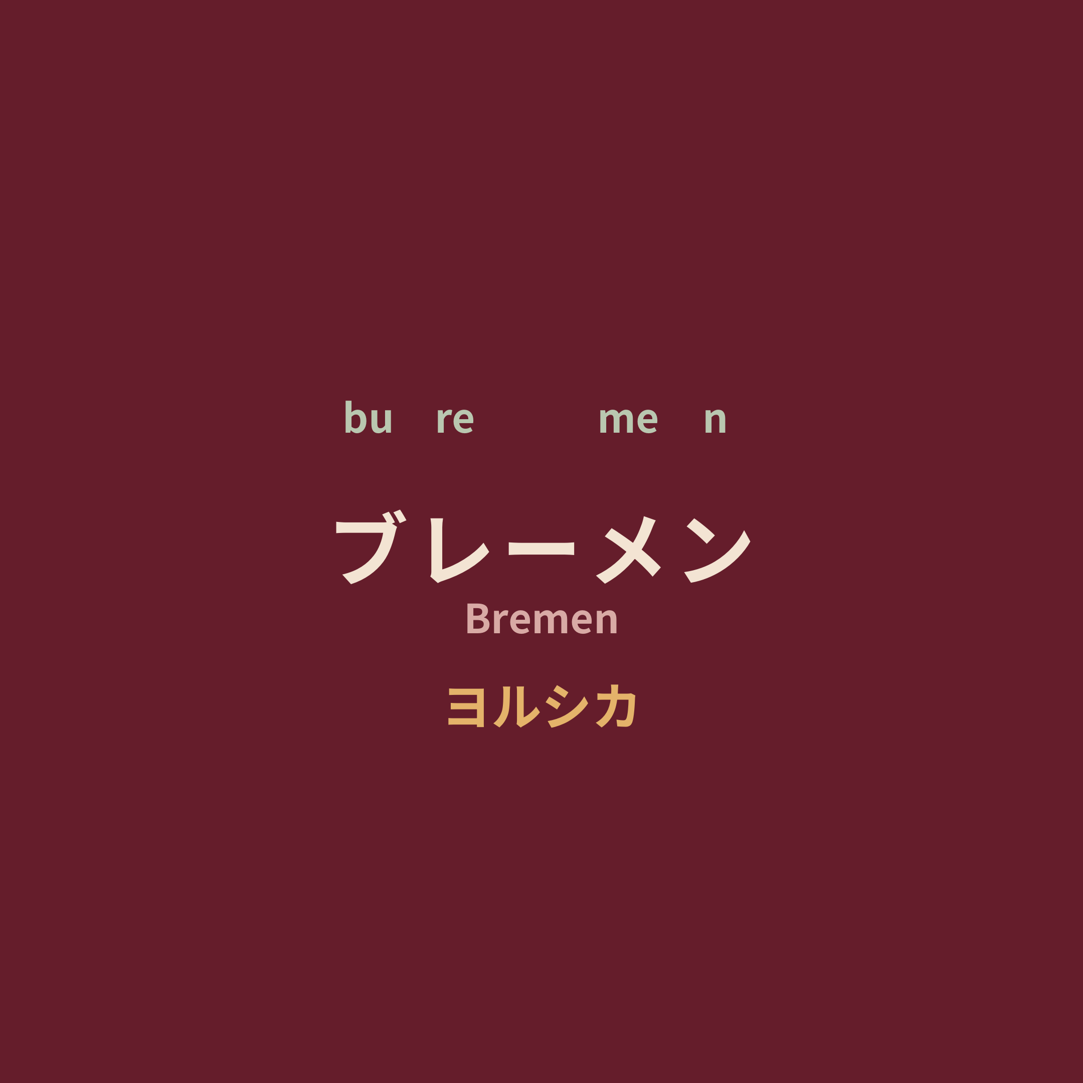 ヨルシカ (Yorushika) - ブレーメン/Bremen