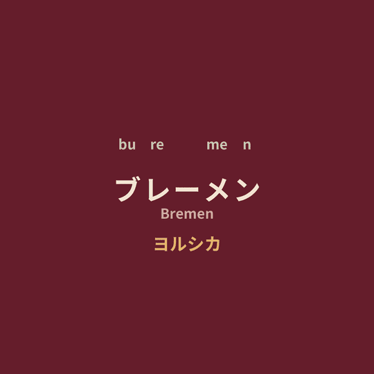 ヨルシカ (Yorushika) - ブレーメン/Bremen