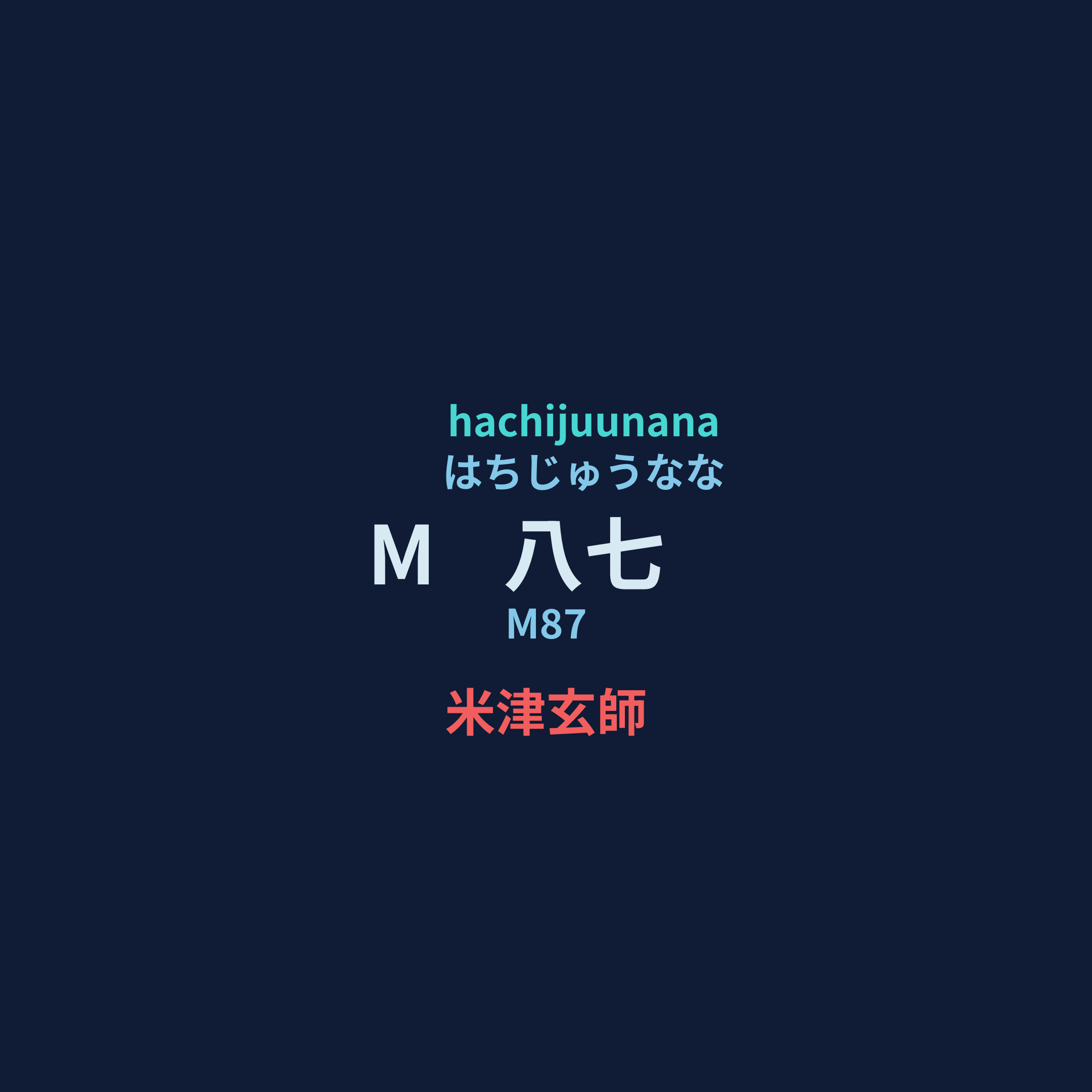 米津玄師 (Yonezu Kenshi) - M八七/M87