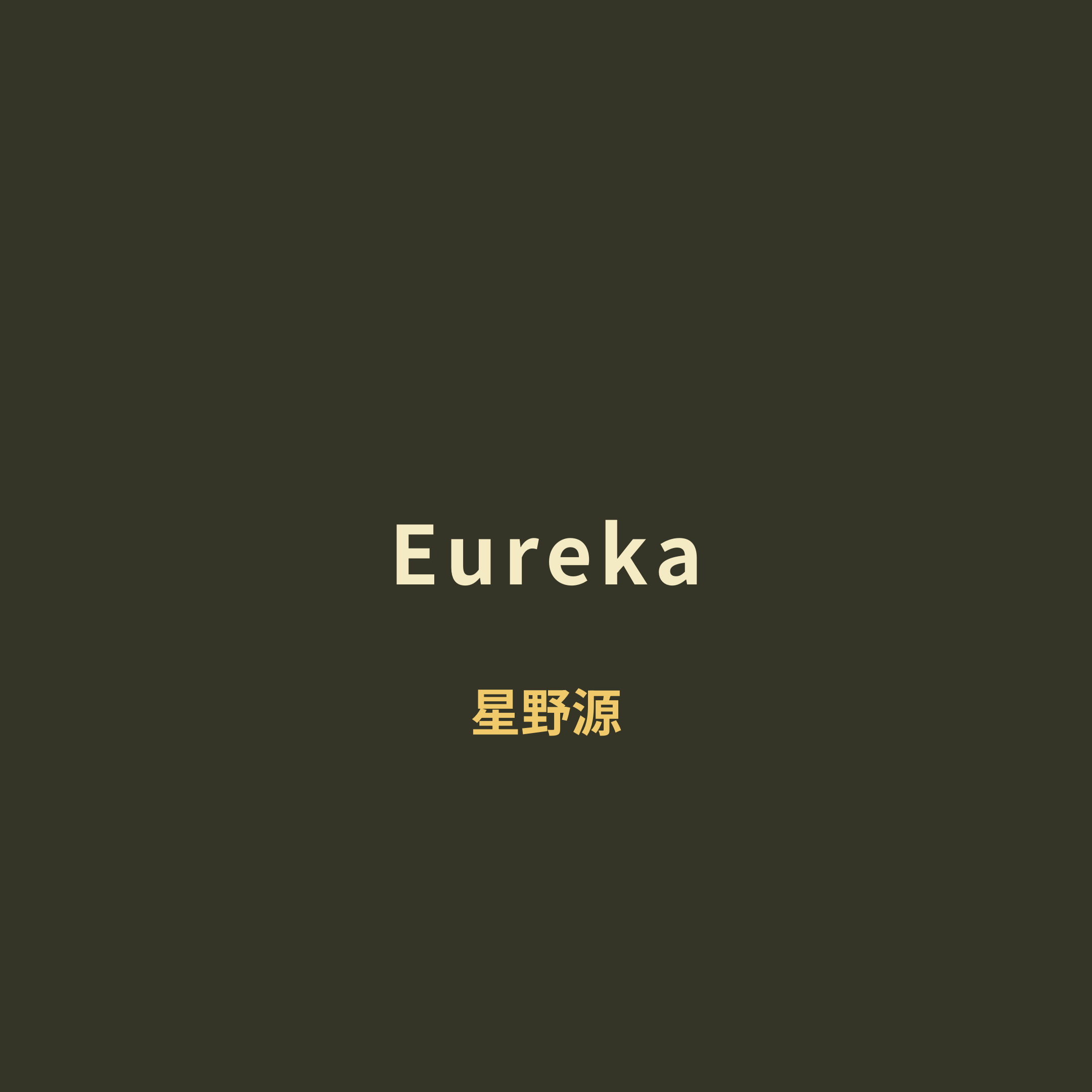 星野源 (Hoshino Gen) - Eureka