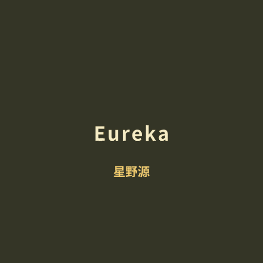 星野源 (Hoshino Gen) - Eureka