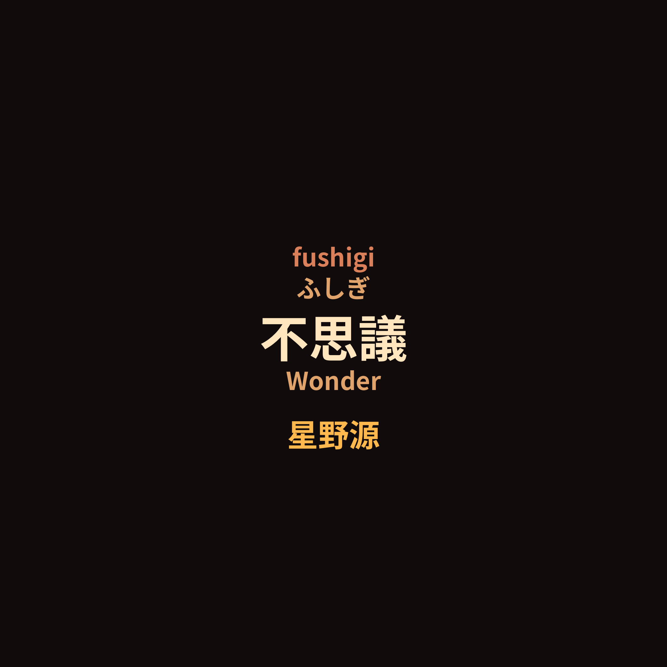 星野源 (Hoshino Gen) - 不思議/Wonder