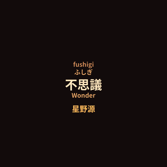 星野源 (Hoshino Gen) - 不思議/Wonder