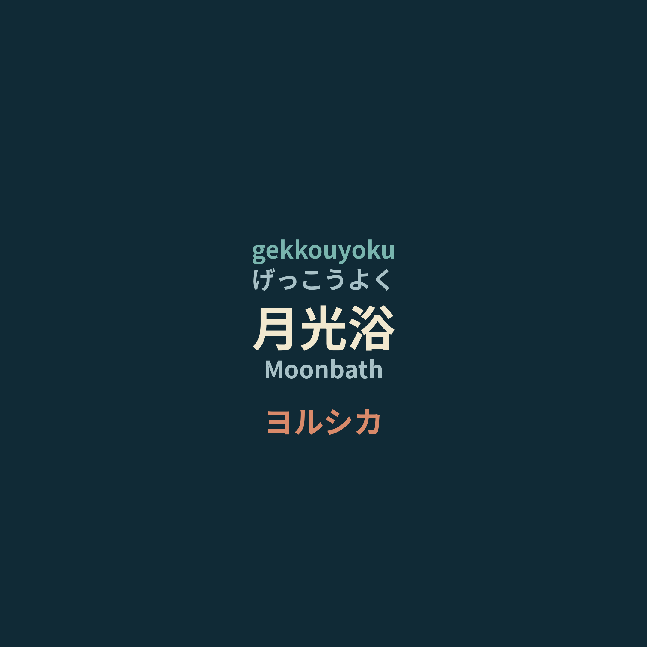 ヨルシカ (Yorushika) - 月光浴/Moonbath