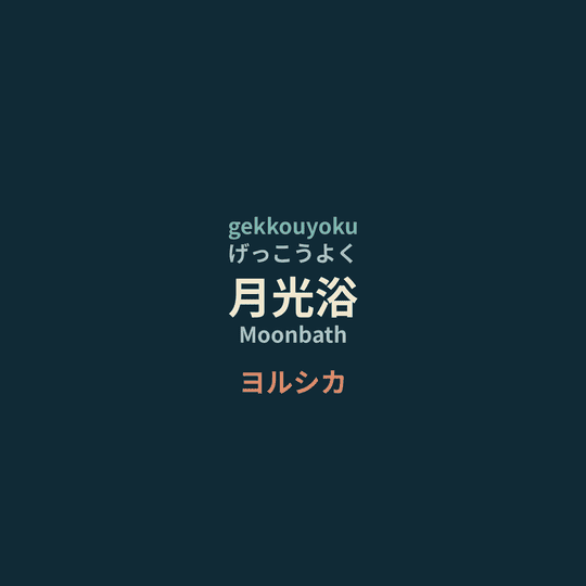 ヨルシカ (Yorushika) - 月光浴/Moonbath