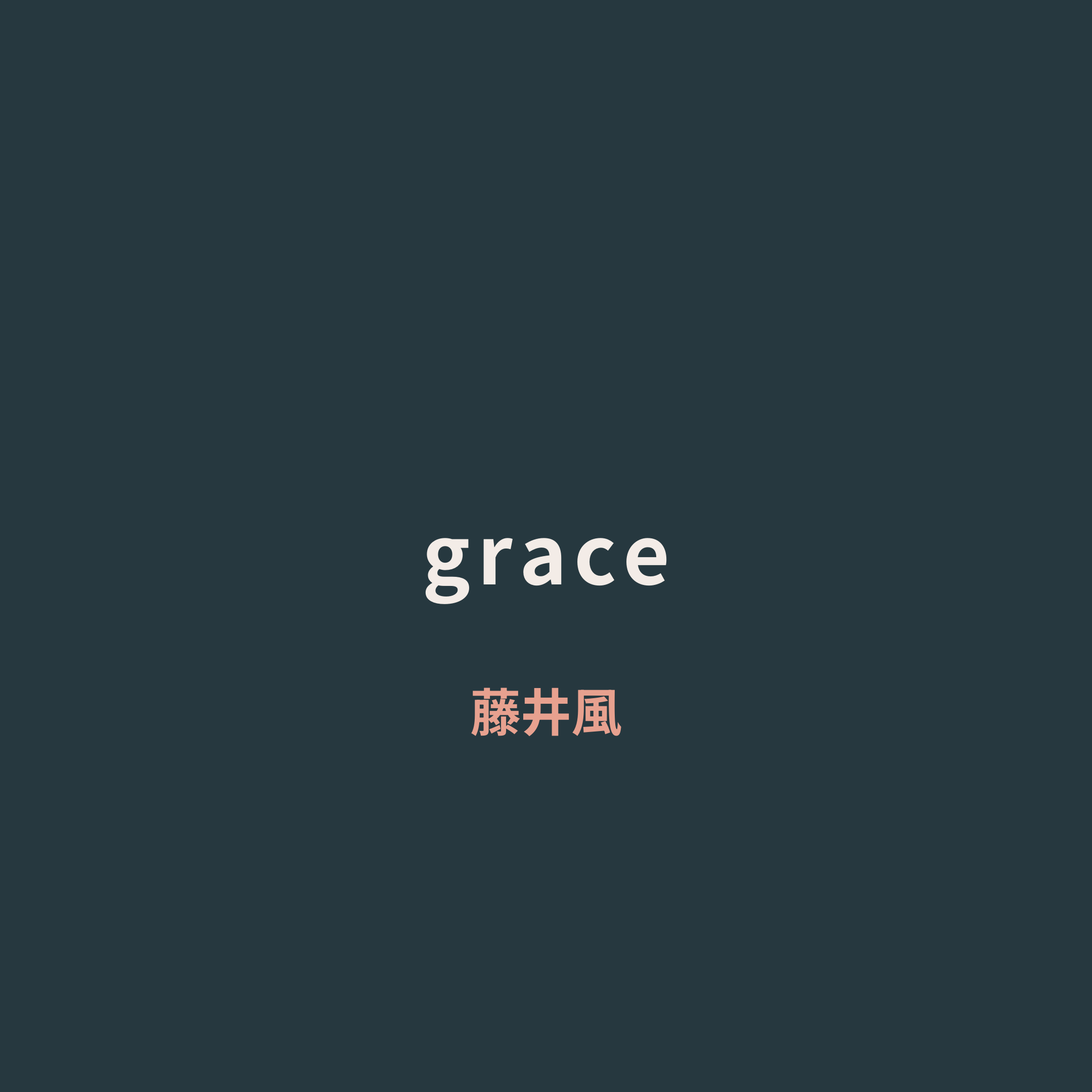 藤井風 (Fuji Kaze) - grace