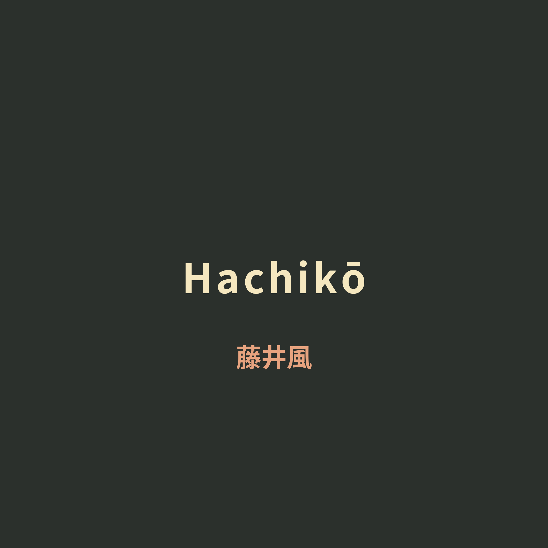 藤井風 (Fuji Kaze) - Hachikō