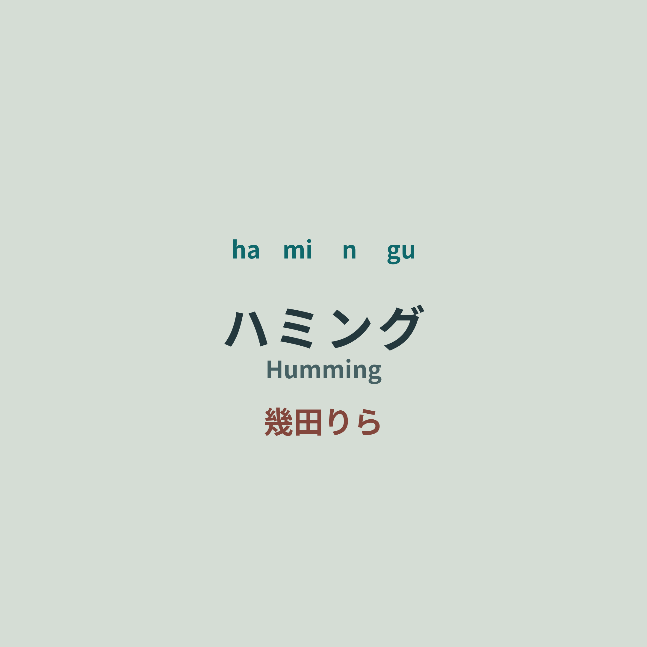 幾田りら - ハミング/Humming