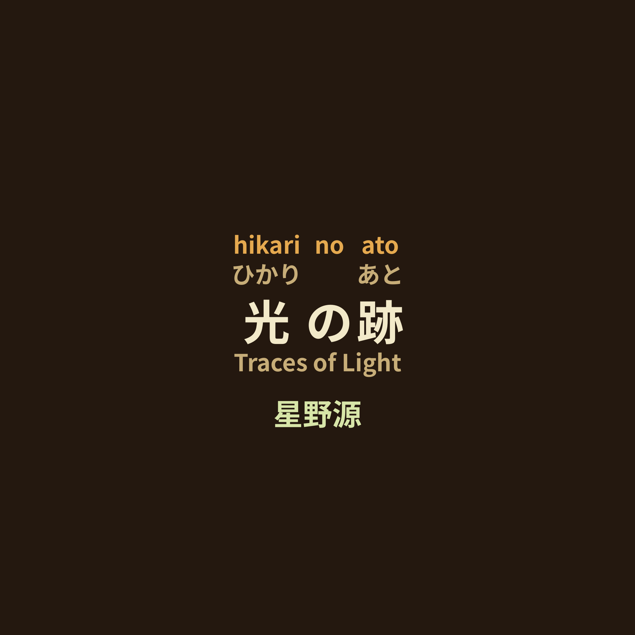 星野源 (Hoshino Gen) - 光の跡/Traces of Light