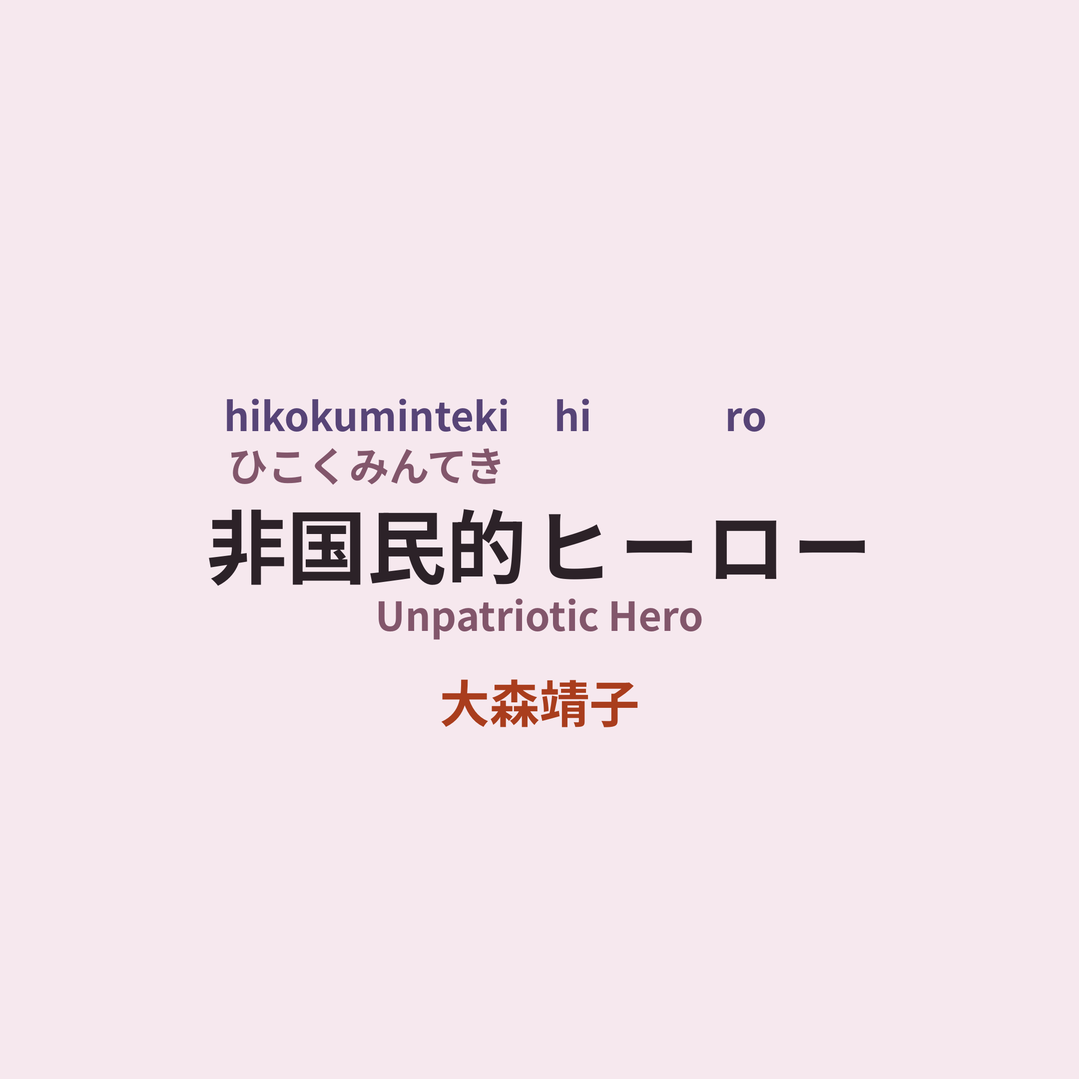 大森靖子 - 非国民的ヒーロー/Unpatriotic Hero
