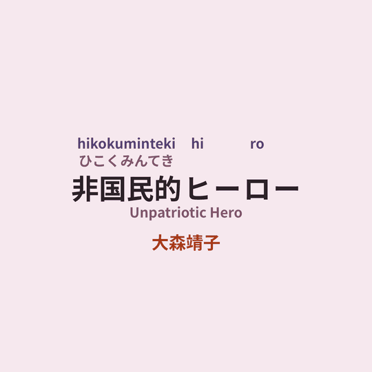 大森靖子 - 非国民的ヒーロー/Unpatriotic Hero