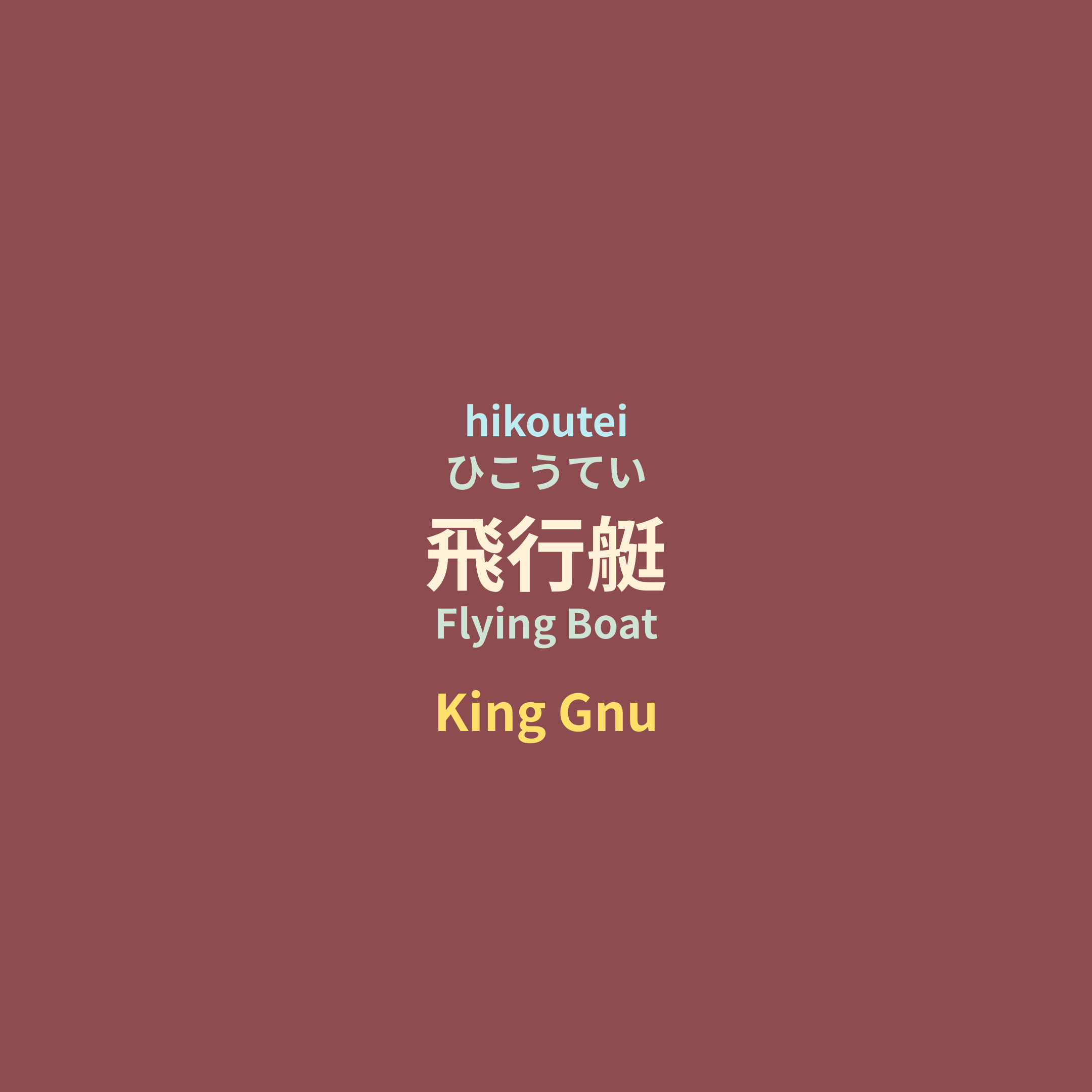 King Gnu - 飛行艇/Flying Boat