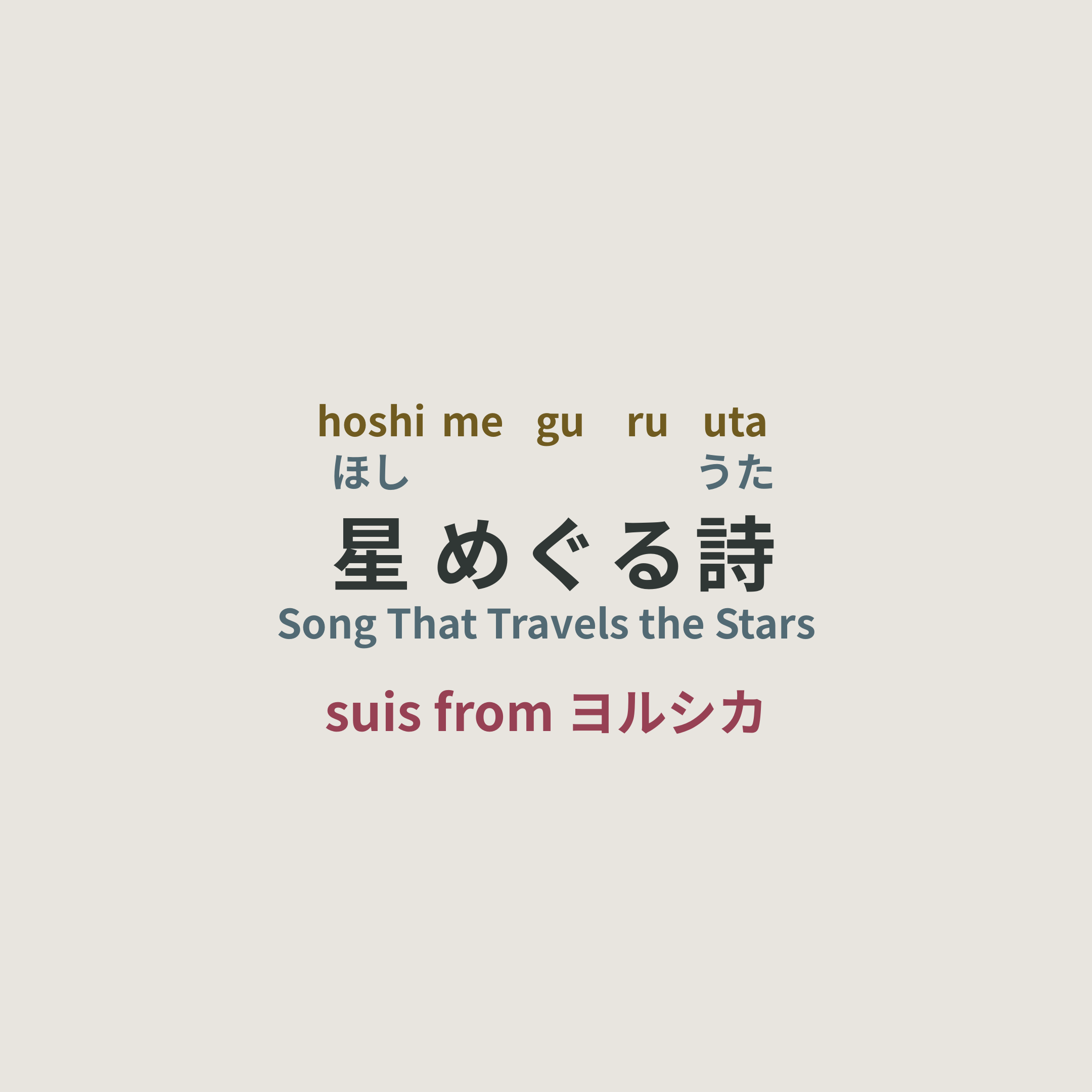 suis from ヨルシカ - 星めぐる詩/Song That Travels the Stars