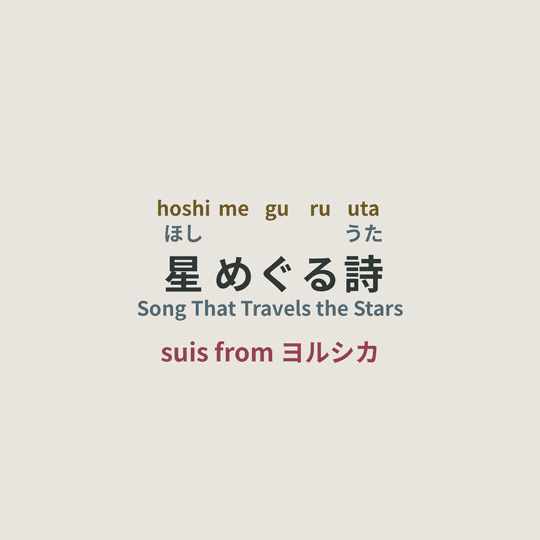 suis from ヨルシカ - 星めぐる詩/Song That Travels the Stars