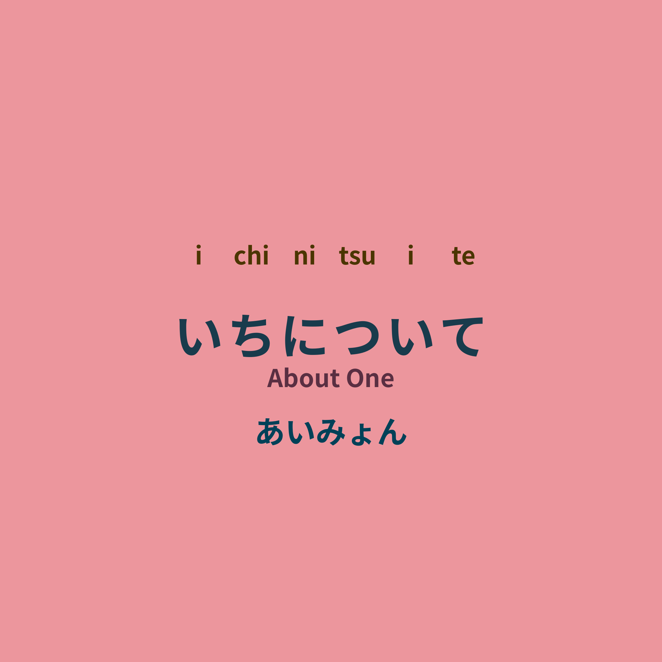 あいみょん (Aimyon) - いちについて/About One