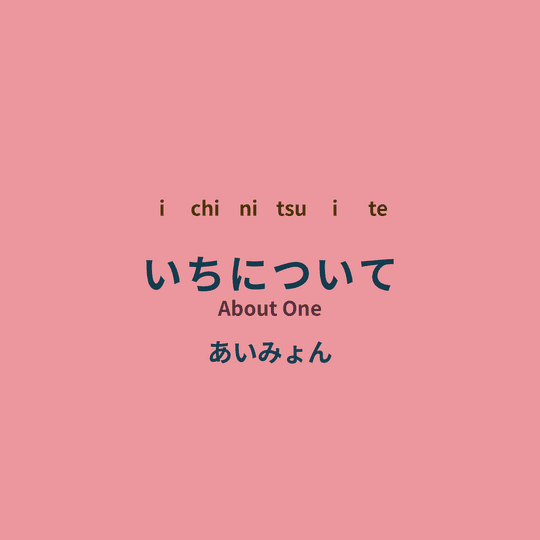 あいみょん (Aimyon) - いちについて/About One