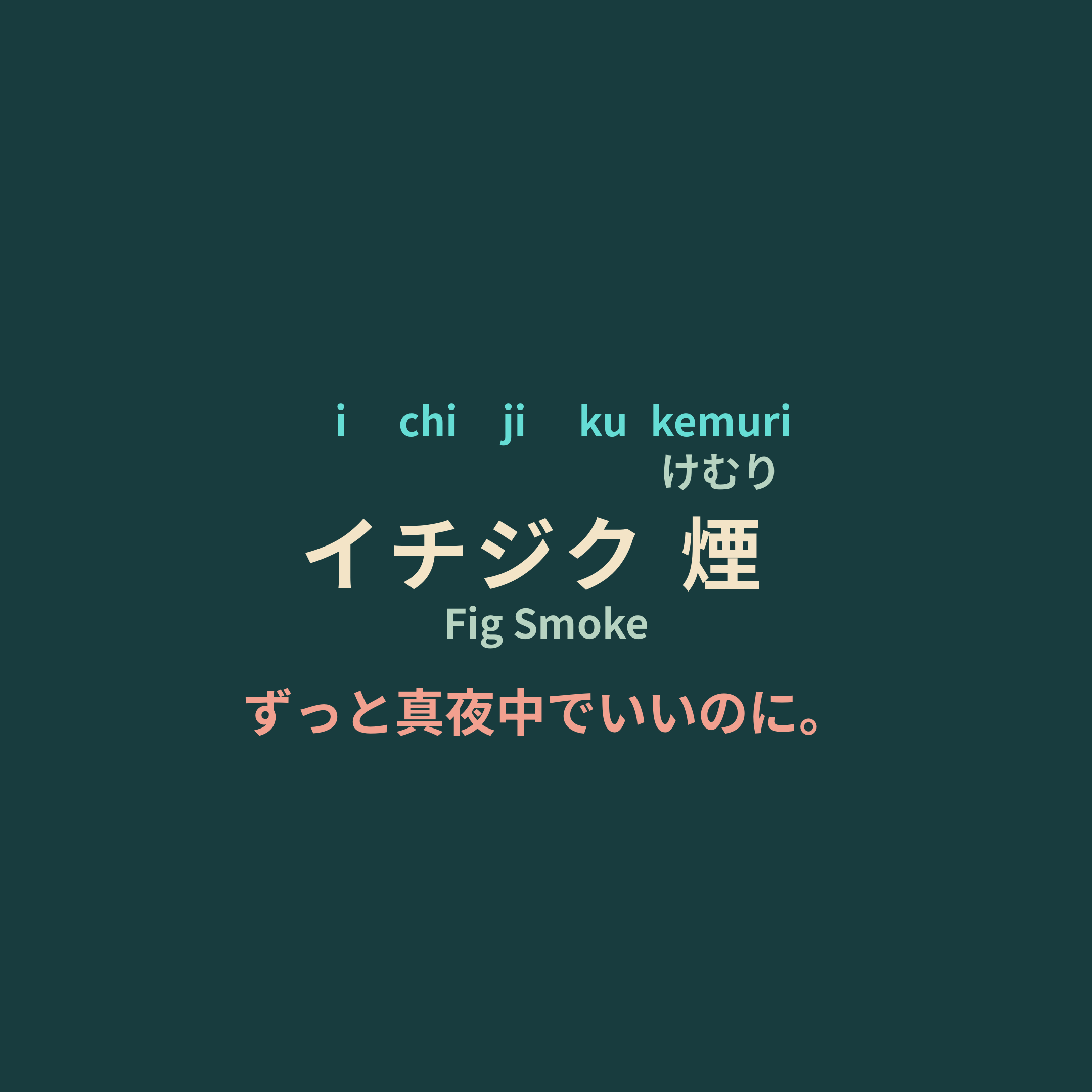 ずっと真夜中でいいのに。 (Zutomayo) - イチジク煙/Fig Smoke