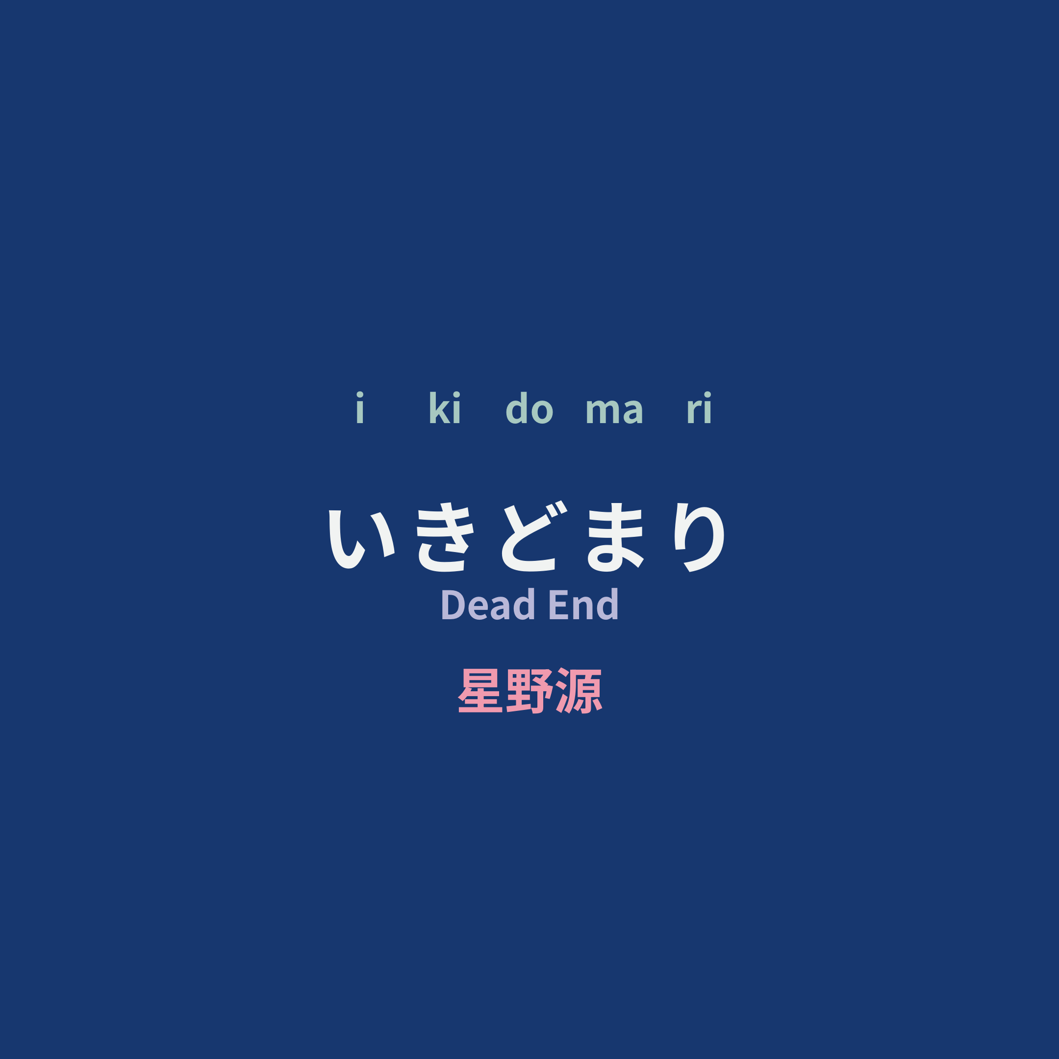 星野源 (Hoshino Gen) - いきどまり/Dead End