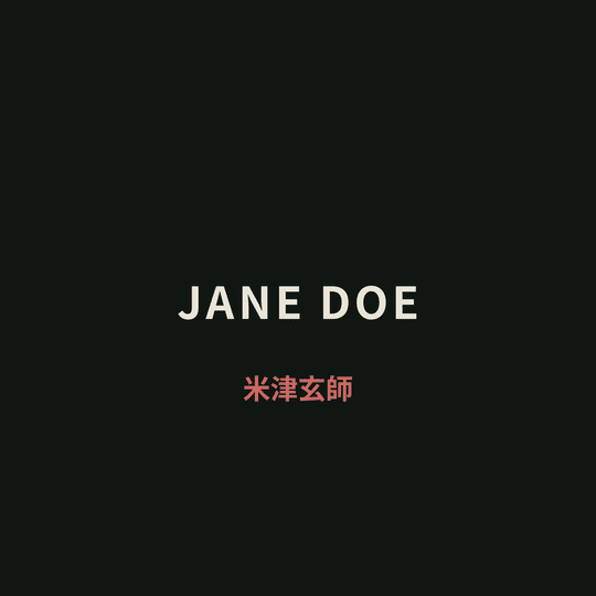 米津玄師 (Yonezu Kenshi) - JANE DOE/Jane Doe