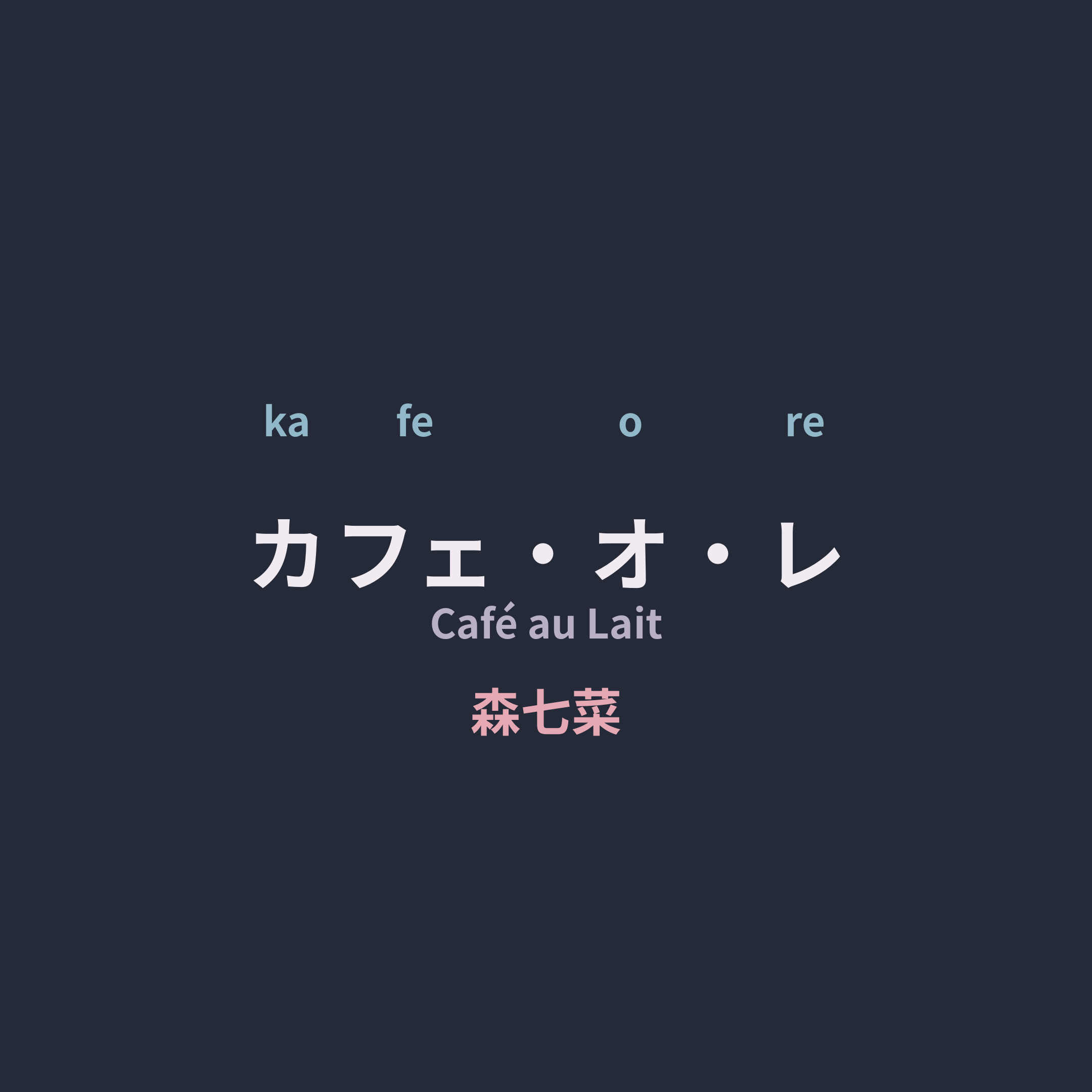 森七菜 (Mori Nana) - カフェ・オ・レ/Café au Lait